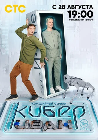 Кибер Иван 2023 смотреть онлайн бесплатно